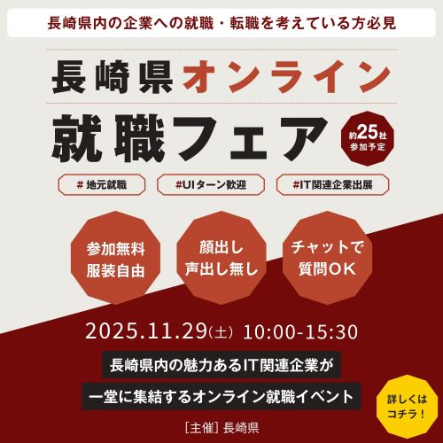 長崎県オンライン就職フェアを開催！