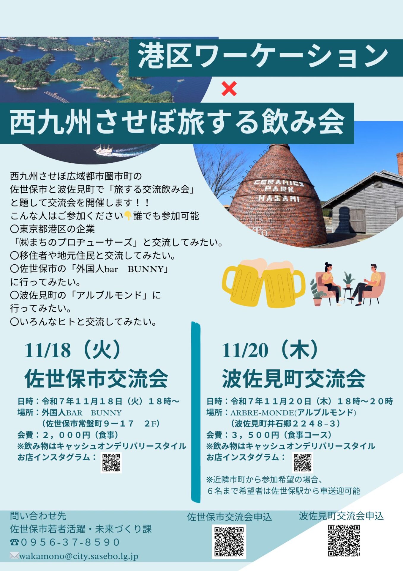 佐世保市主催旅する交流飲み会のチラシ