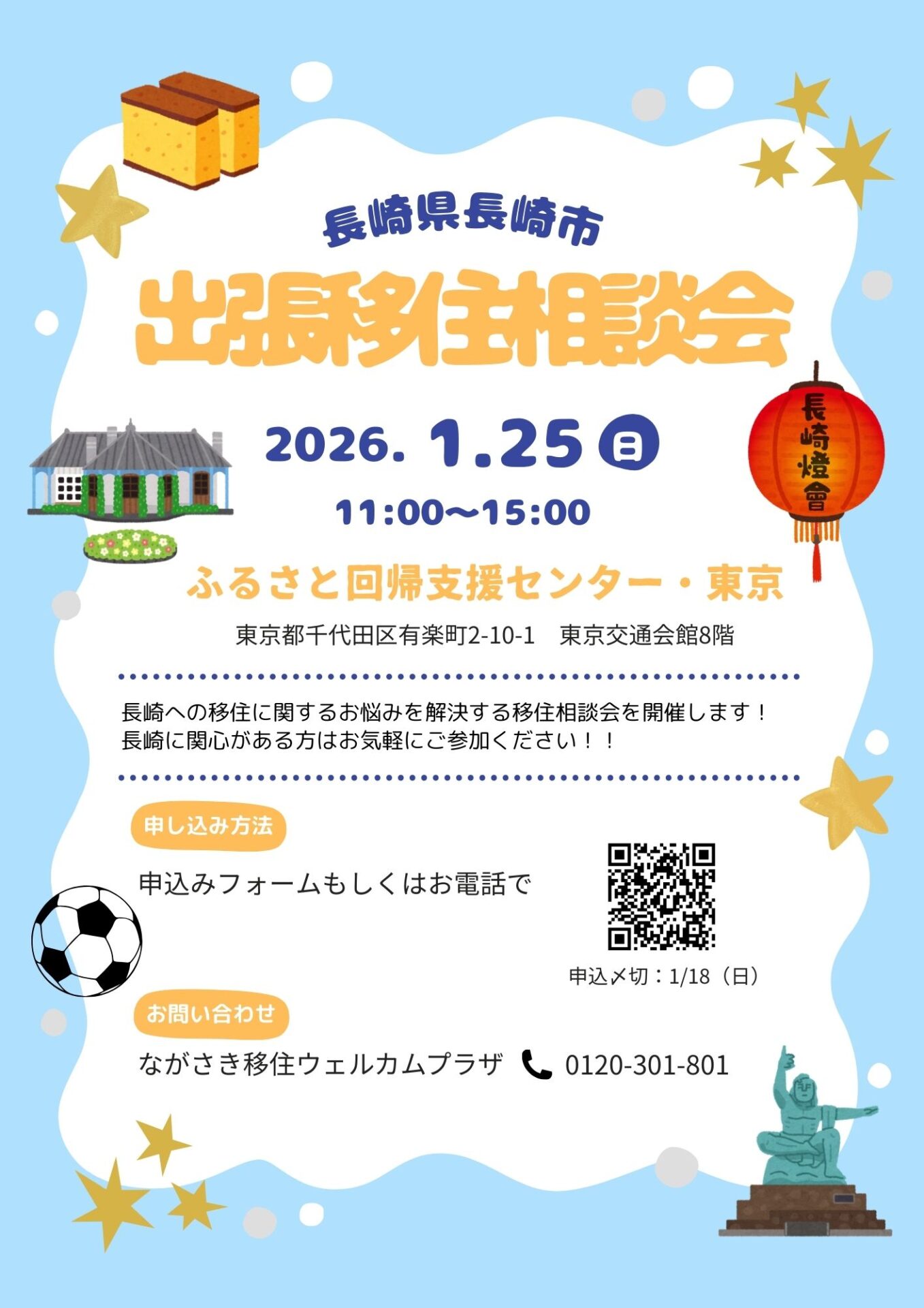 長崎市出張移住相談会in東京