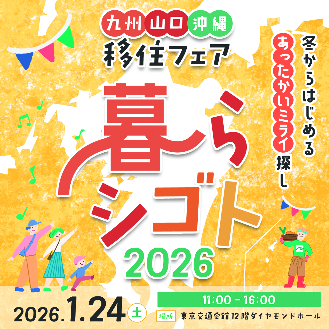 九州山口沖縄移住フェア暮ラシゴト2026画像