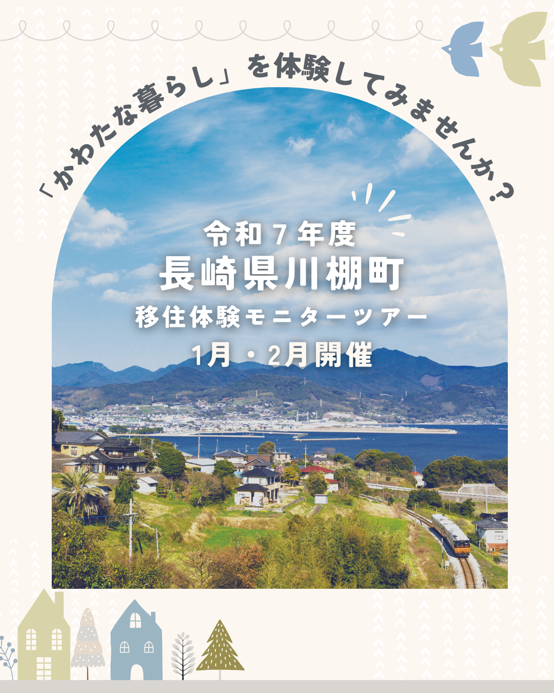 長崎県川棚町で移住モニターツアーを実施します。