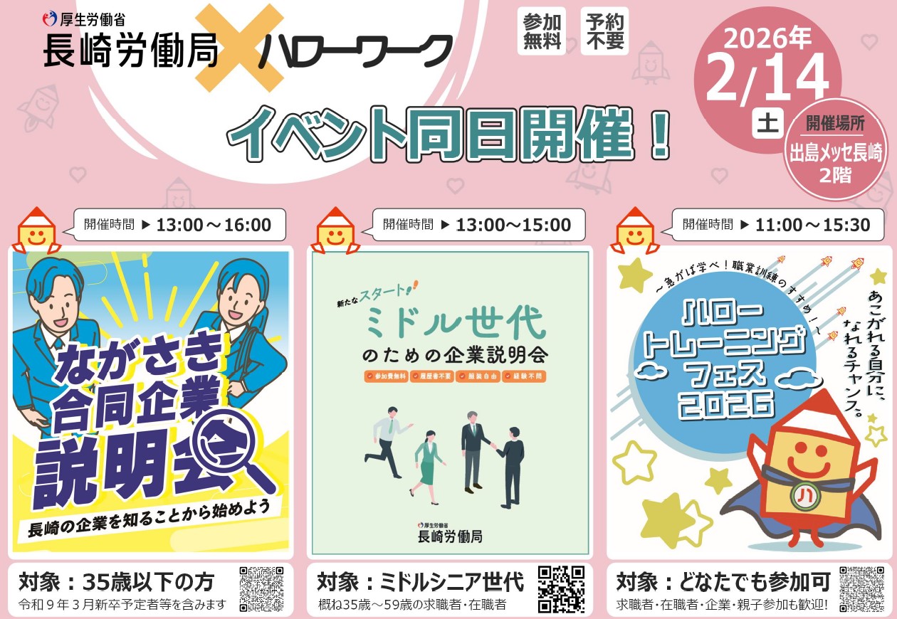長崎労働局とハローワーク長崎がイベントを開催します。