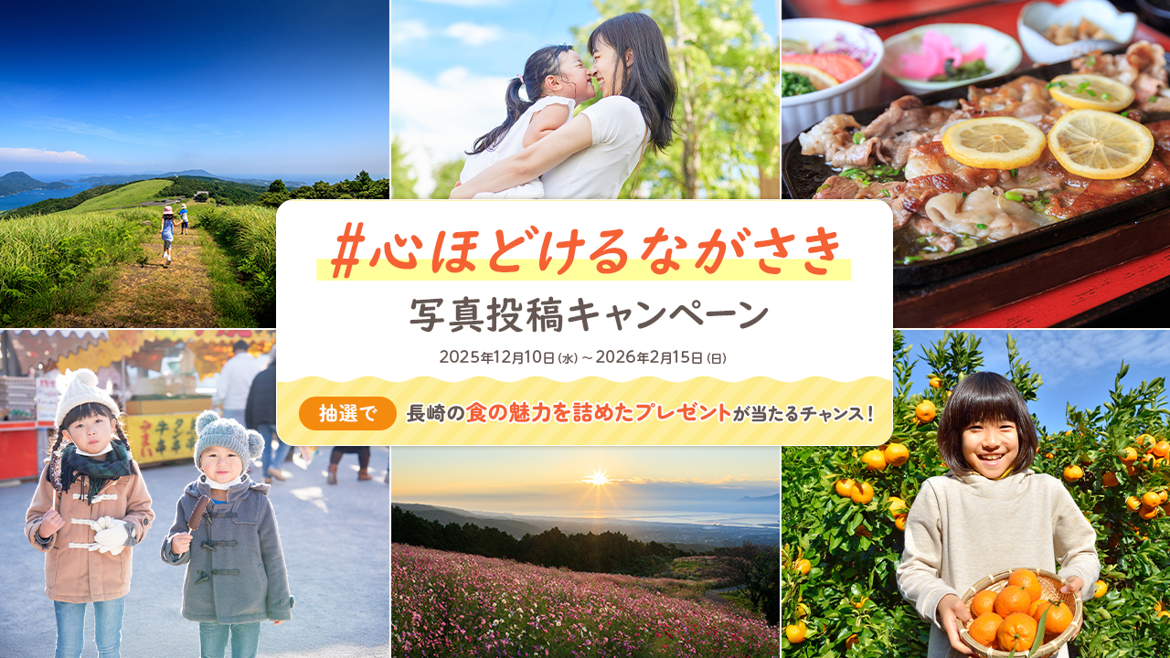 ♯心ほどけるながさき　写真投稿キャンペーン