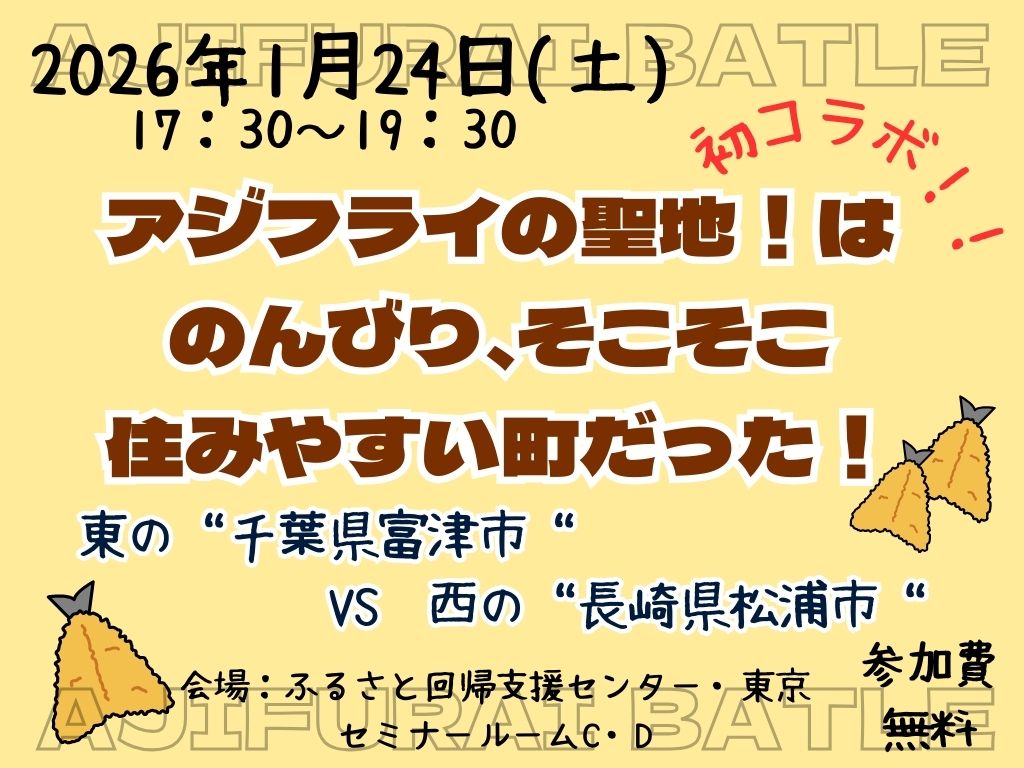 千葉県富津市×松浦市コラボ