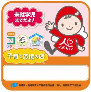 子育て応援の店（未就学児までOK）