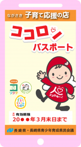 ココロンパスポート