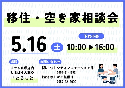 島原市にて移住・空き家相談会を開催します！
