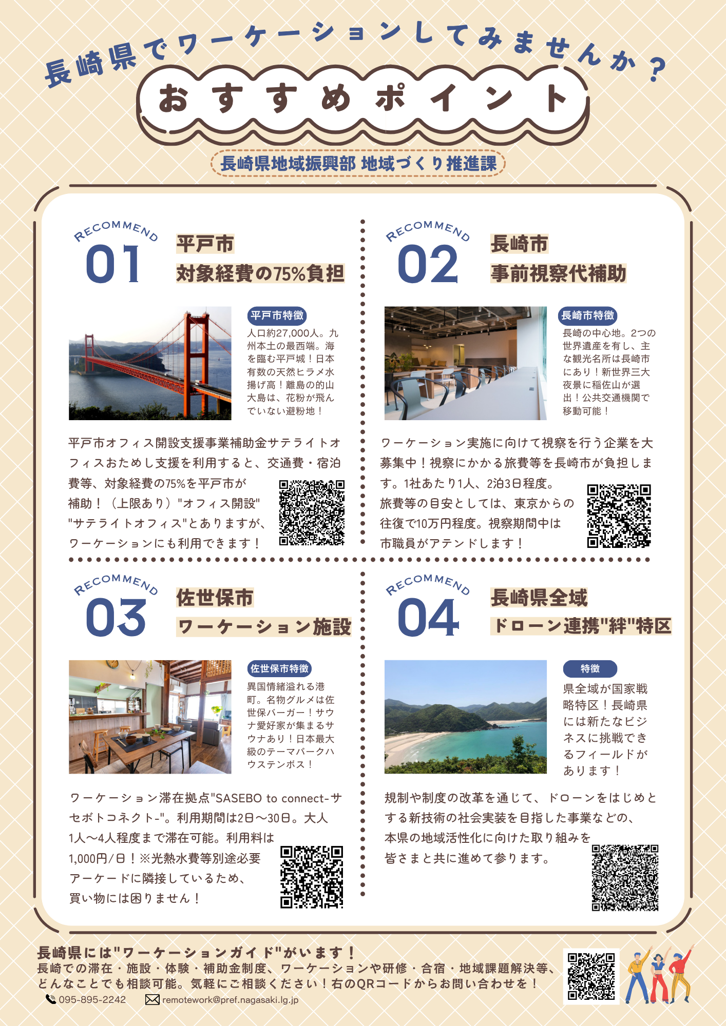 ながさきワーケーションおすすめポイントのチラシ