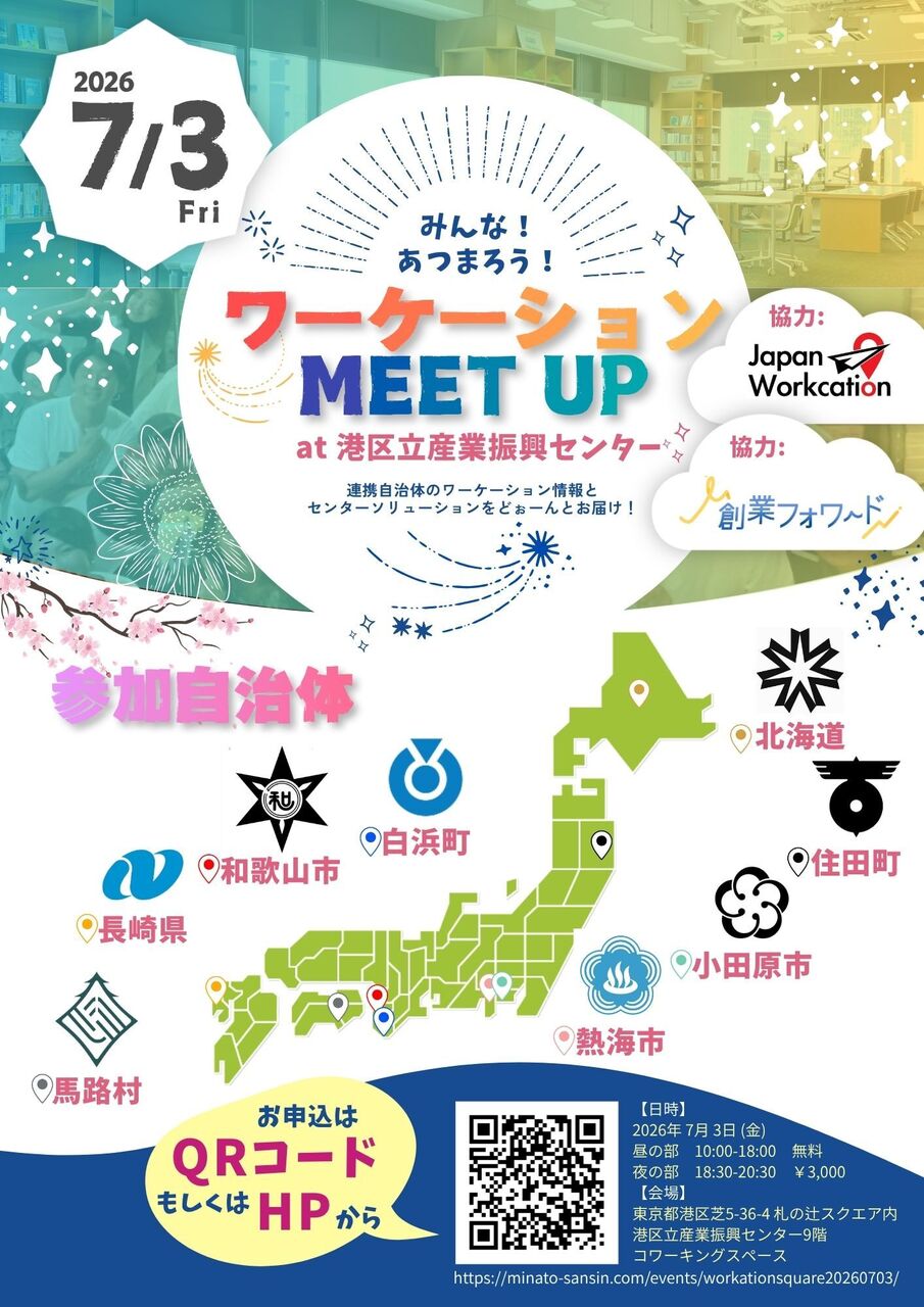 ワーケーションMEET UPのチラシ
