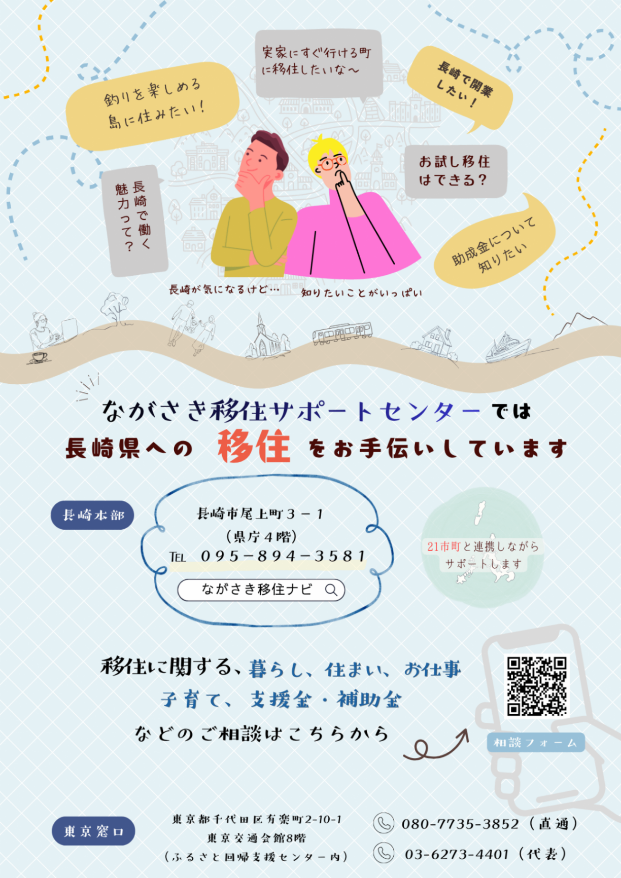 ながさき移住サポートセンターのご紹介