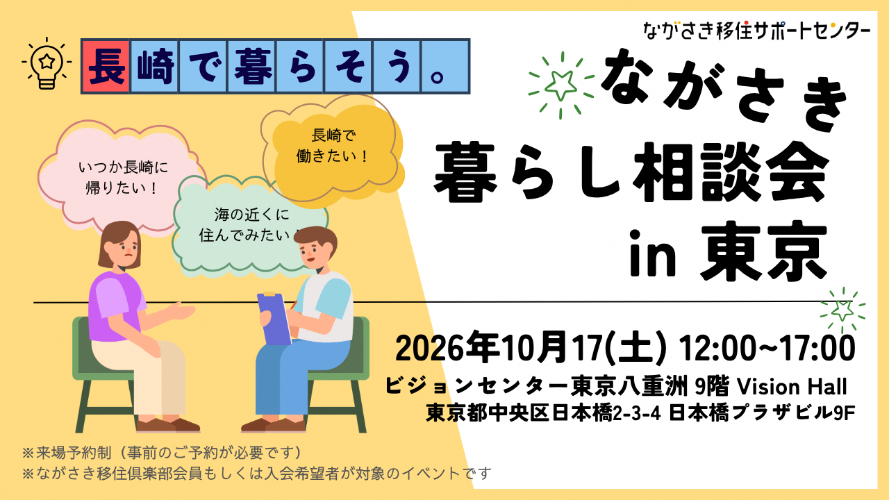 2026東京相談会サムネイル