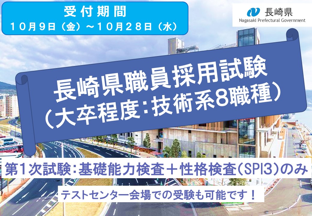 長崎県職員採用試験の案内について